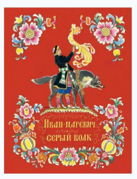 Иван-царевич и серый волк. Толстой А. Н. Printed books РЕЧЬ