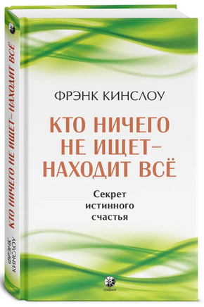 Кто ничего не ищет - находит все: Секрет истинного счастья Printed books София