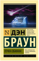 Точка обмана. Браун Дэн. Мягкий переплёт Printed books АСТ
