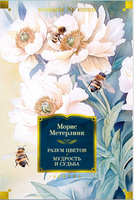 Разум цветов. Мудрость и судьба. Метерлинк М. Printed books Азбука