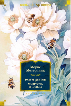 Разум цветов. Мудрость и судьба. Метерлинк М. Printed books Азбука