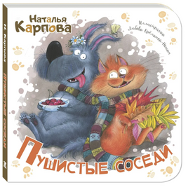 Пушистые соседи Printed books ЭНАС