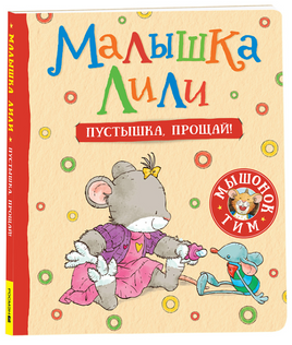 Малышка Лили. Пустышка, прощай! (Картон) Printed books Росмэн
