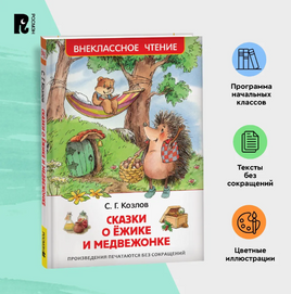 Сказки о ёжике и медвежонке. Козлов С. Printed books Росмэн