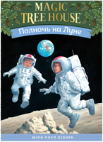 Волшебный дом на дереве 8. Полночь на Луне Printed books Карьера Пресс