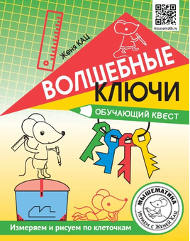 Волшебные ключи. Обучающий квест Printed books МЦНМО