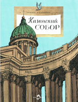 Казанский собор. Алдонина Р. Printed books Настя и Никита