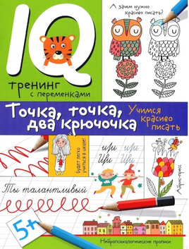 Нейропсихологические прописи. Точка, точка, два крючочка. Printed books Айрис Пресс