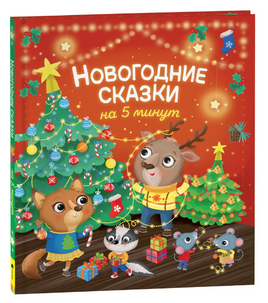 Новогодние сказки на 5 минут - [купить в сша] - [Bookvoed US]