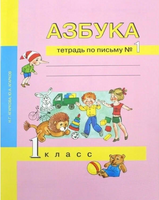 Азбука. 1 класс. Тетрадь по письму № 1. Агаркова Printed books Учторг