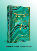 Бажов П. Малахитовая шкатулка. Цветной форзац. Яркие страницы