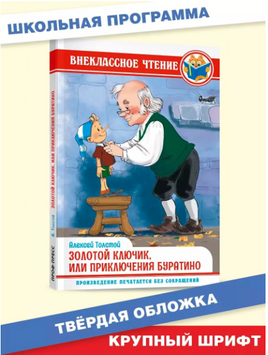 Толстой А. Золотой ключик или приключения Буратино