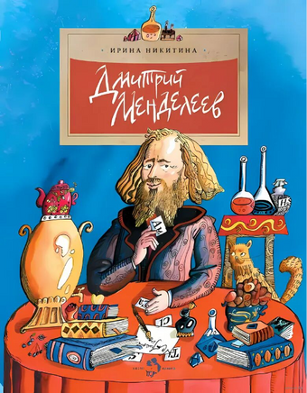 Дмитрий Менделеев. Ирина Никитина Printed books Настя и Никита