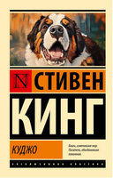 Куджо. Кинг Стивен. Мягкий переплет. Мягкий переплёт Printed books АСТ