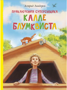 Приключения суперсыщика Калле Блумквиста (перевод Брауде)/Линдгрен А. Printed books МАХАОН