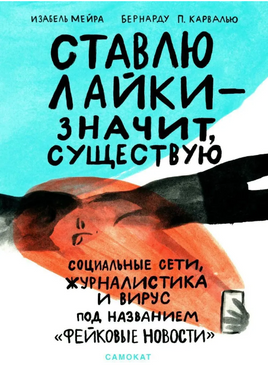 Ставлю лайки - значит существую Print Books Самокат