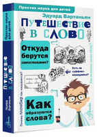 Путешествие в слово. Простая наука для детей