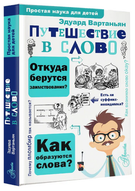 Путешествие в слово. Простая наука для детей Printed books АСТ