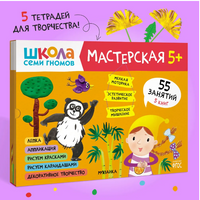 Школа семи гномов. Мастерская 5+