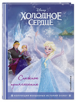 Холодное сердце. Снежное приключение. Книга для чтения с цветными картинками