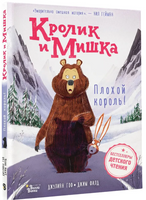 Кролик и Мишка. Плохой король! Printed books Вилли Винки