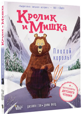 Кролик и Мишка. Плохой король! Printed books Вилли Винки