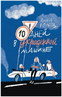 Десять дней в украденной машине