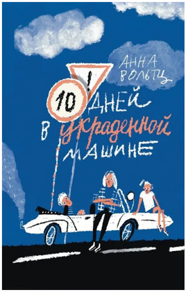Десять дней в украденной машине Поляндрия