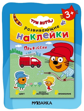Три кота. Развивающие наклейки. Профессии Printed books Мозаика-Синтез