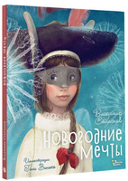 Новогодние мечты. Иллюстрации Гали Зинько Printed books Вилли Винки