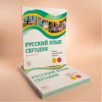 Русский язык сегодня. Учебник. Беляева Г.