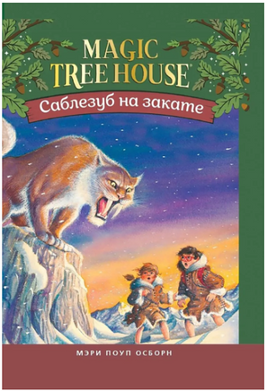 Волшебный дом на дереве 7. Саблезуб на закате Printed books Карьера Пресс