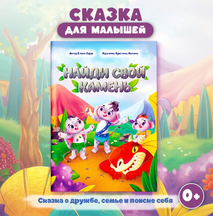 НАЙДИ СВОЙ КАМЕНЬ Printed books Проф Пресс