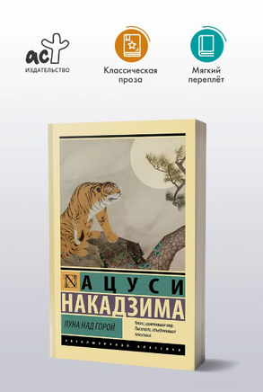 Луна над горой. Накадзима Ацуси. Мягкий переплёт Printed books АСТ