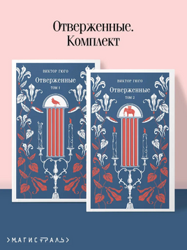 Отверженные. Комплект из 2-х книг Printed books Эксмо