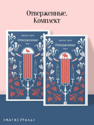 Отверженные. Комплект из 2-х книг Printed books Эксмо
