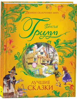Лучшие сказки. Великие сказочники мира. Братья Гримм. Printed books Росмэн