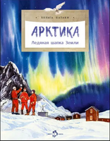 Арктика. Ледяная шапка Земли Printed books Настя и Никита