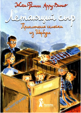 Летающий сыр: Приключения семейки из Шербура Print Books КомпасГид