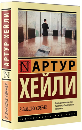 В высших сферах. Хейли Артур. Мягкий переплёт Printed books АСТ