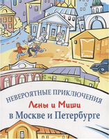 Невероятные приключения Лены и Миши в Москве и Петербурге. Кастелина И.