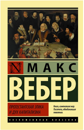 Протестантская этика и дух капитализма. Вебер Макс. Мягкий переплёт Printed books АСТ