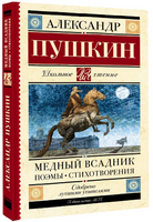 Медный всадник. Поэмы. Стихотворения. Пушкин А. Сергеевич Printed books АСТ