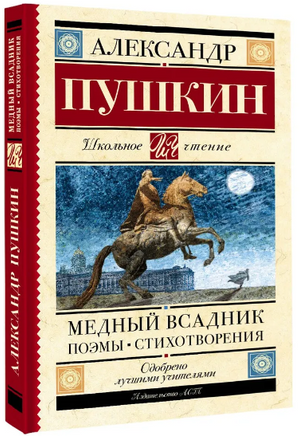 Медный всадник. Поэмы. Стихотворения. Пушкин А. Сергеевич Printed books АСТ