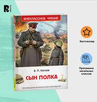 Сын полка /Катаев В. Printed books Росмэн