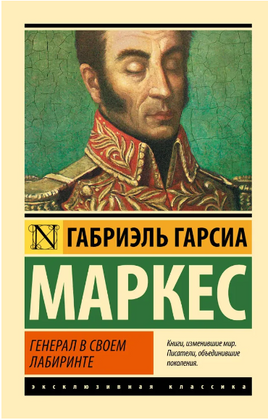 Генерал в своем лабиринте. Маркес Габриэль Гарсиа. Мягкий переплёт Printed books АСТ