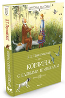 Корзина с еловыми шишками/Классная классика/Паустовский К.Г. - [купить в сша] - [Bookvoed US]