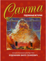 Санта. Подлинная история. Г. Джаред Printed books АСТ