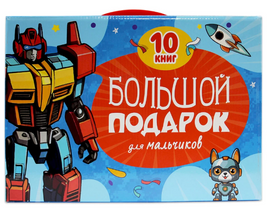 Подарочный Набор. Большой подарок для мальчиков Printed books Проф Пресс