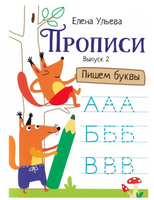 Прописи. Выпуск 2. Пишем буквы